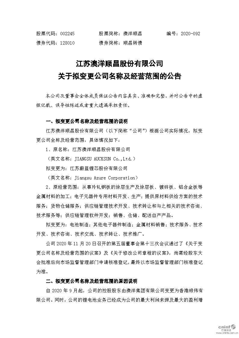 新皇冠体育app官方下载母公司澳洋顺昌拟更名蔚蓝锂芯 - 文档下载