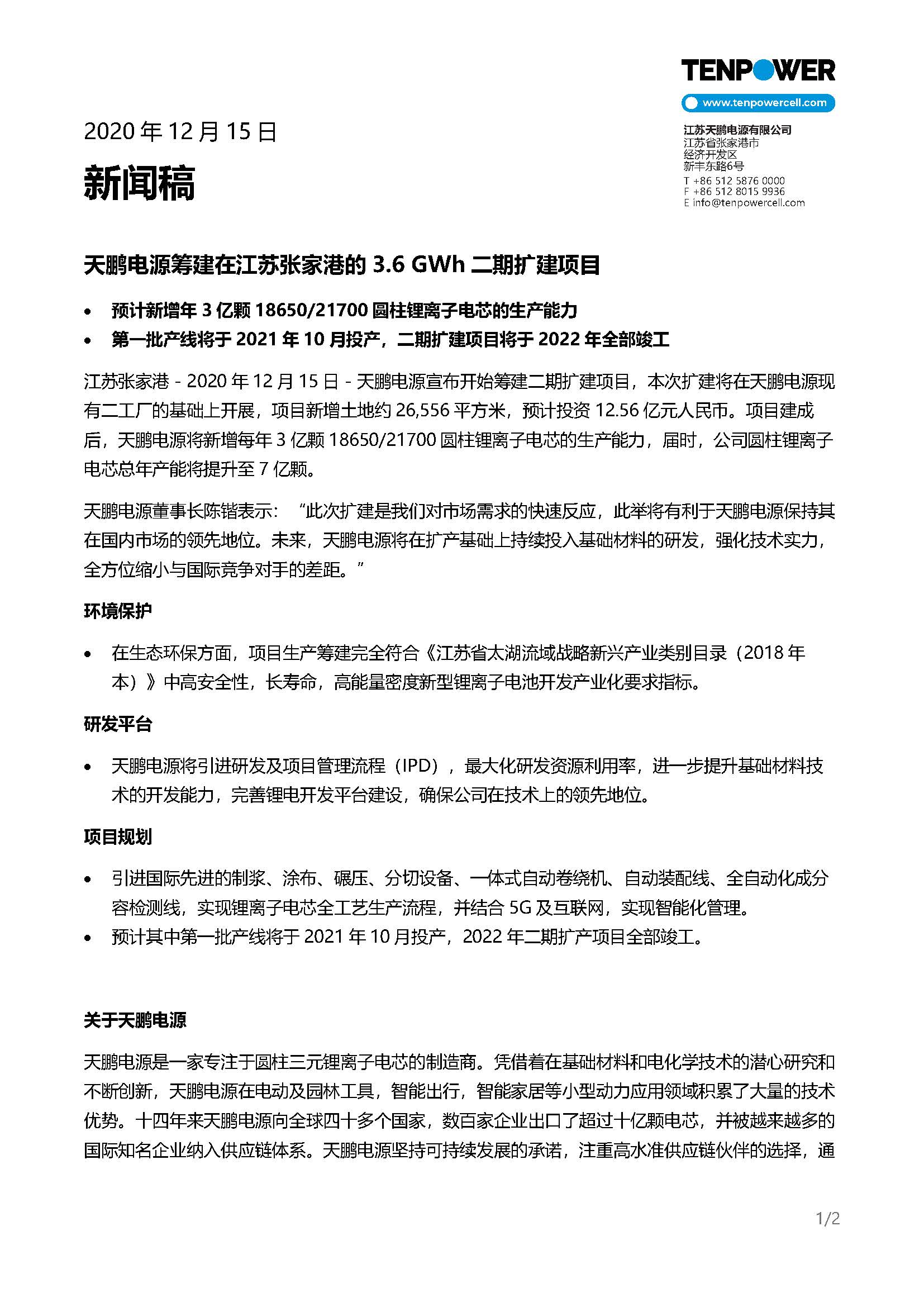 皇冠体育app下载官网筹建在江苏张家港的3.6 GWh二期扩建项目 - 文档下载