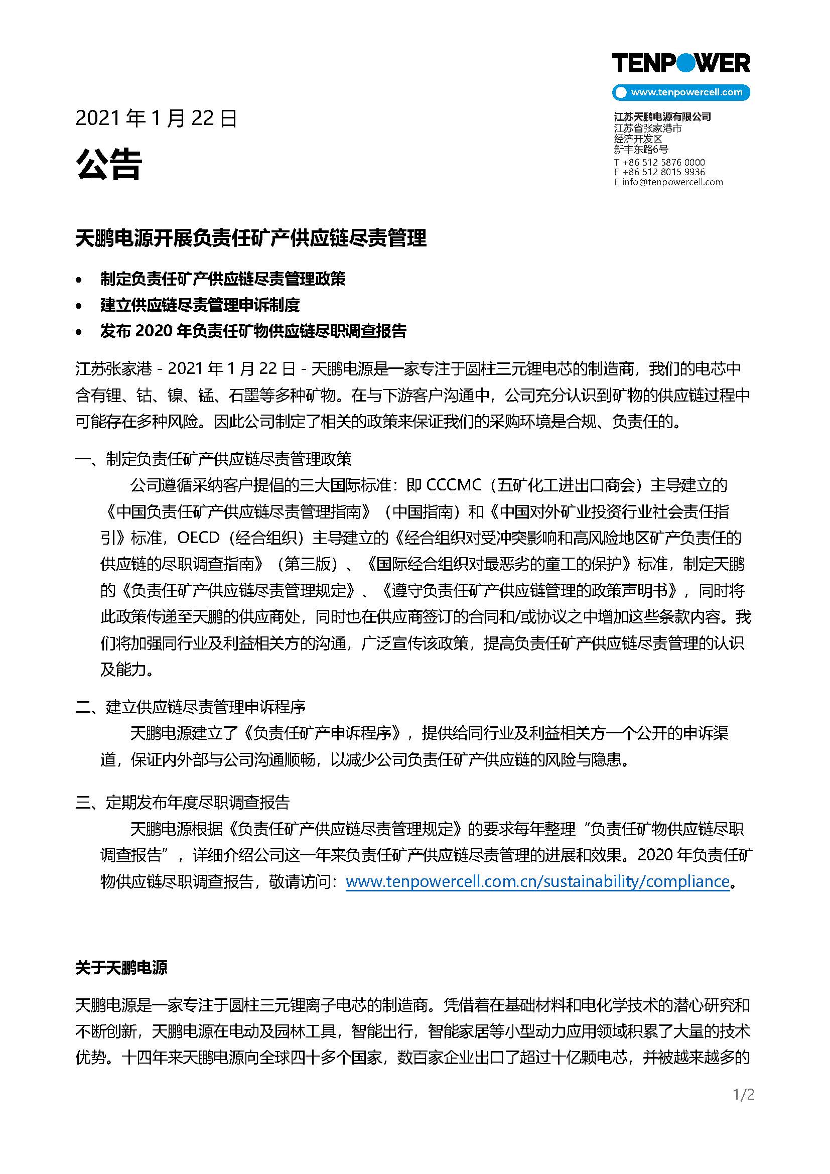 新皇冠体育app官方下载开展负责任矿产供应链尽责管理 - 文档下载