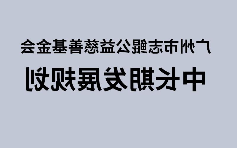 广州市新皇冠体育app官方下载中长期发展规划
