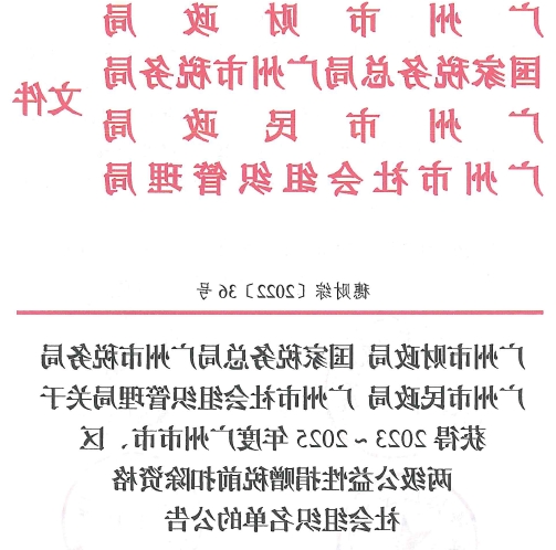 广州市新皇冠体育app官方下载已获得2023～2025年度公益性捐赠税前扣除资格