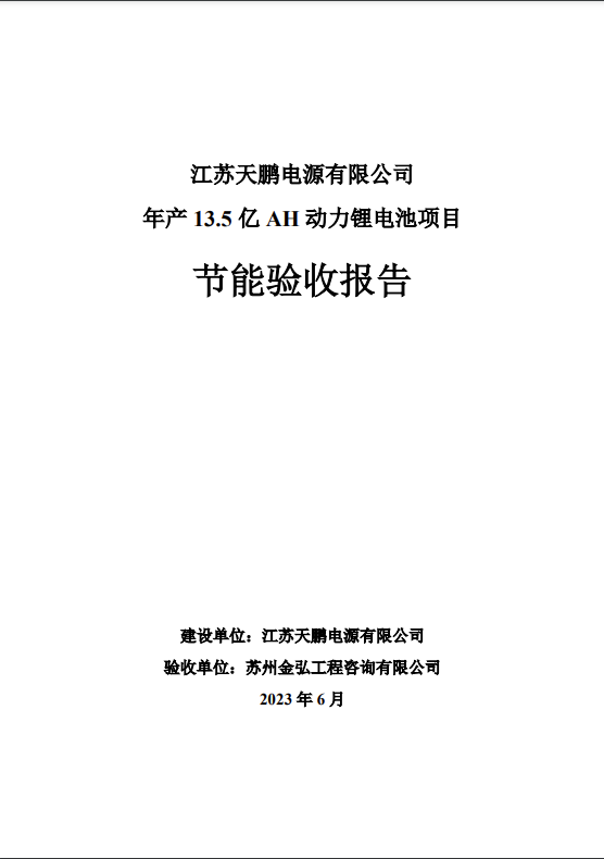 皇冠体育app下载官网年产13.5亿Ah动力电池项目节能报告验收报告公示 - 文档下载